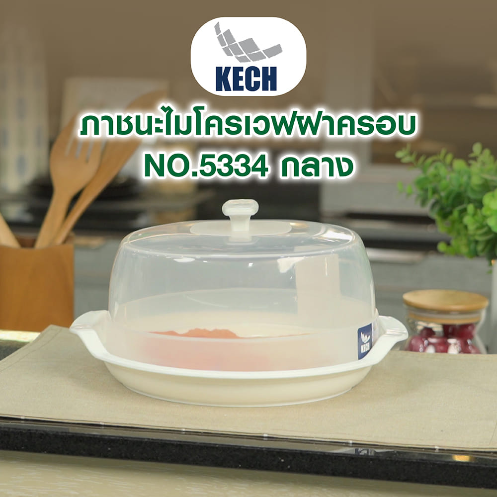 ภาชนะไมโครเวฟ ฝาครอบ KECH NO.5334 กลาง