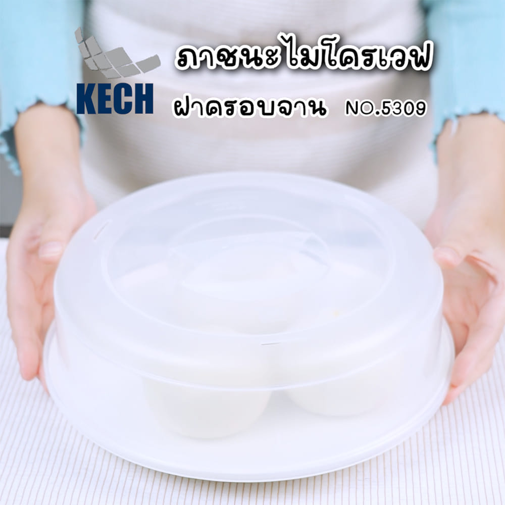 ภาชนะไมโครเวฟ ฝาครอบจาน KECH NO.5309