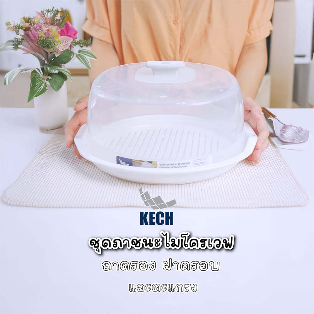 ชุดภาชนะไมโครเวฟ ถาดรอง ฝาครอบ และตะแกรง KECH