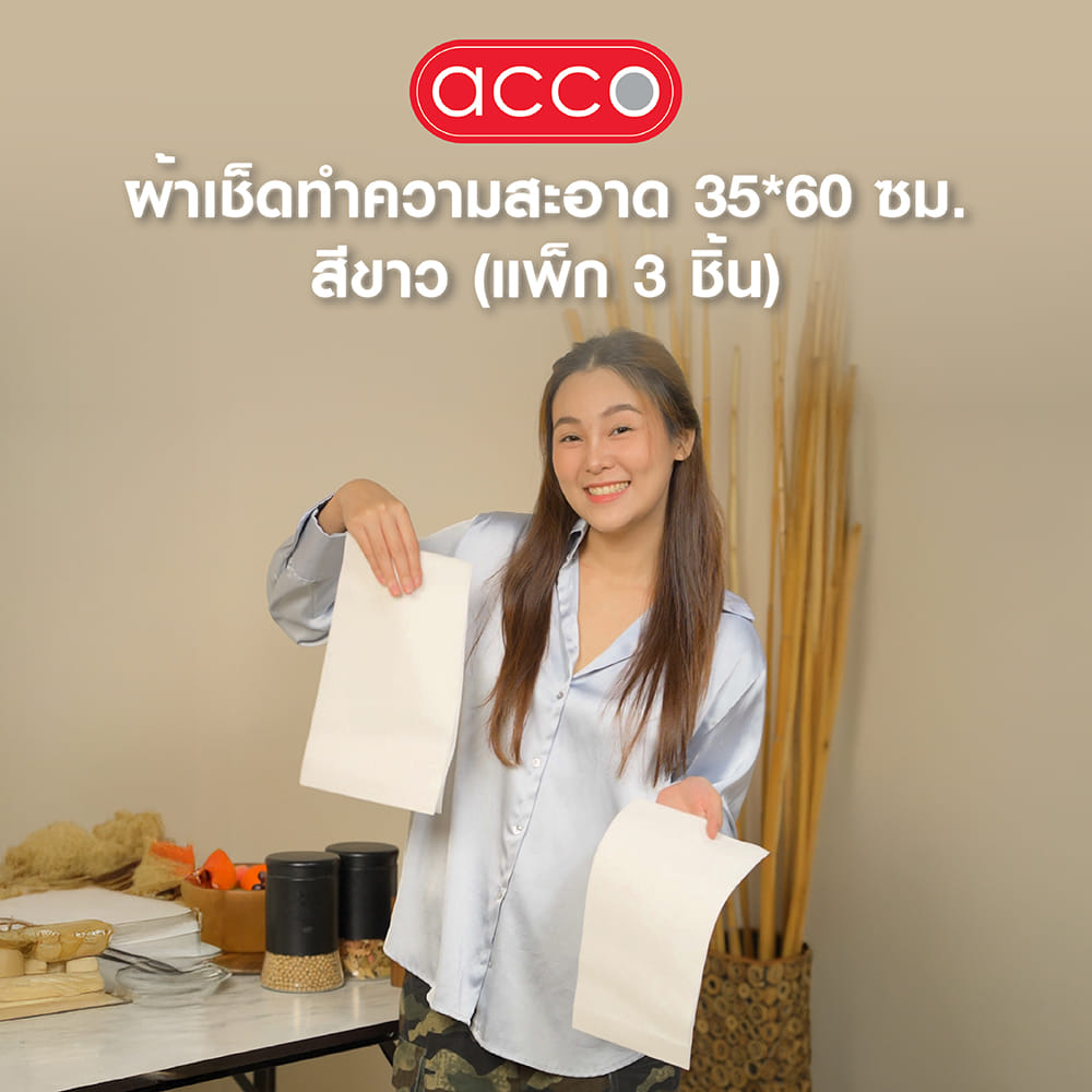 ผ้าเช็ดทำความสะอาด ACCO 35X60 ซม. สีขาว (แพ็ก 3 ชิ้น)