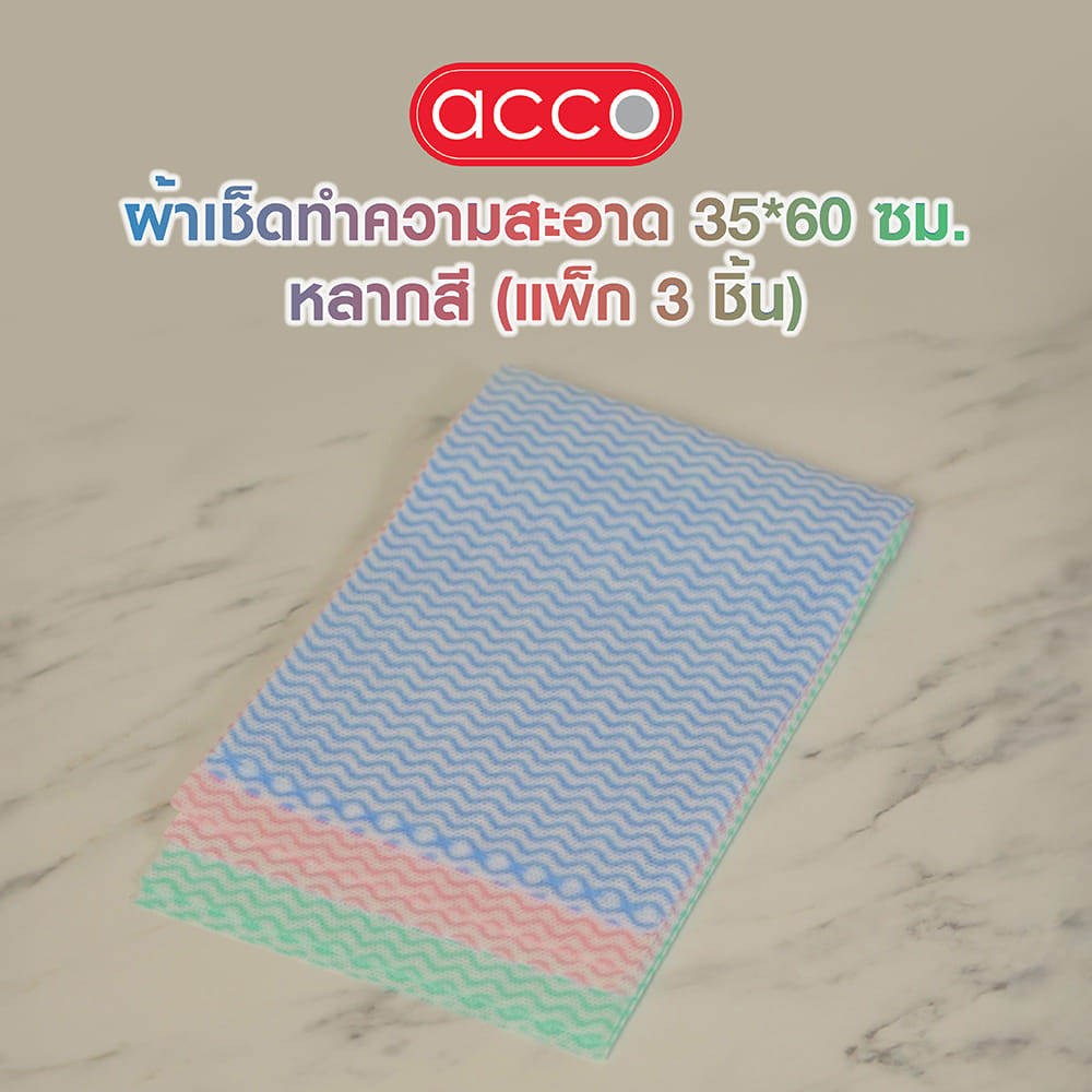 ผ้าเช็ดทำความสะอาด ACCO 35X60 ซม. หลากสี (แพ็ก 3 ชิ้น)