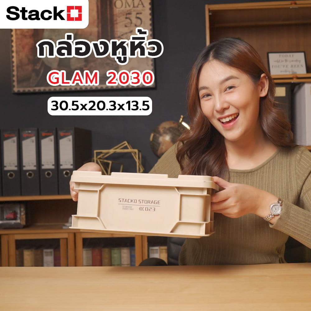 กล่องเก็บของ STACKO GLAM 2030 30.5X20.3X13.5 ซม. สีเบจ