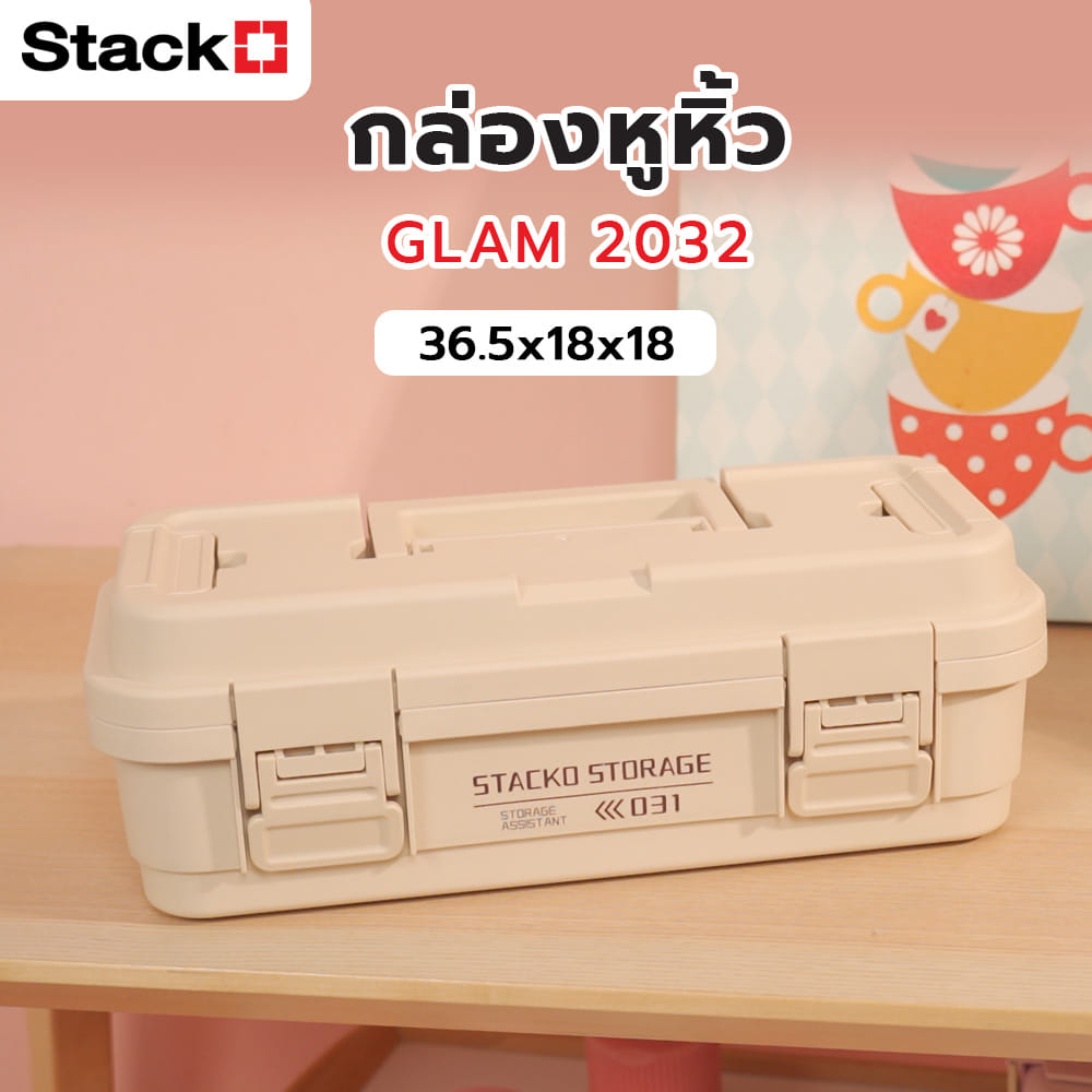 กล่องหูหิ้ว STACKO GLAM 2031 36.5X18X12.7 ซม. สีเบจ