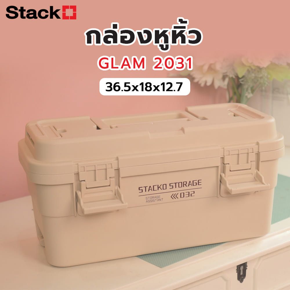 กล่องหูหิ้ว STACKO GLAM 2032 36.5X18X18 ซม. สีเบจ