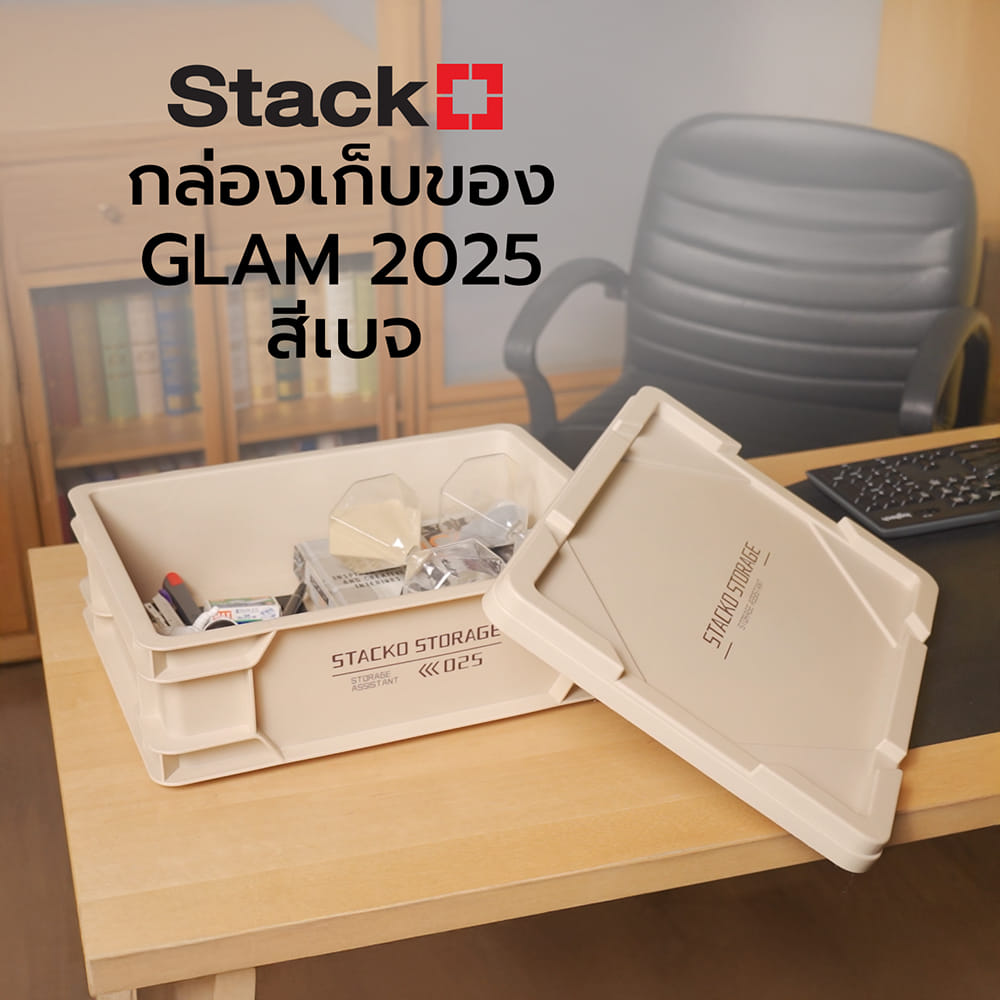 กล่องเก็บของ STACKO GLAM 2025 40.5X30X13 ซม. สีเบจ