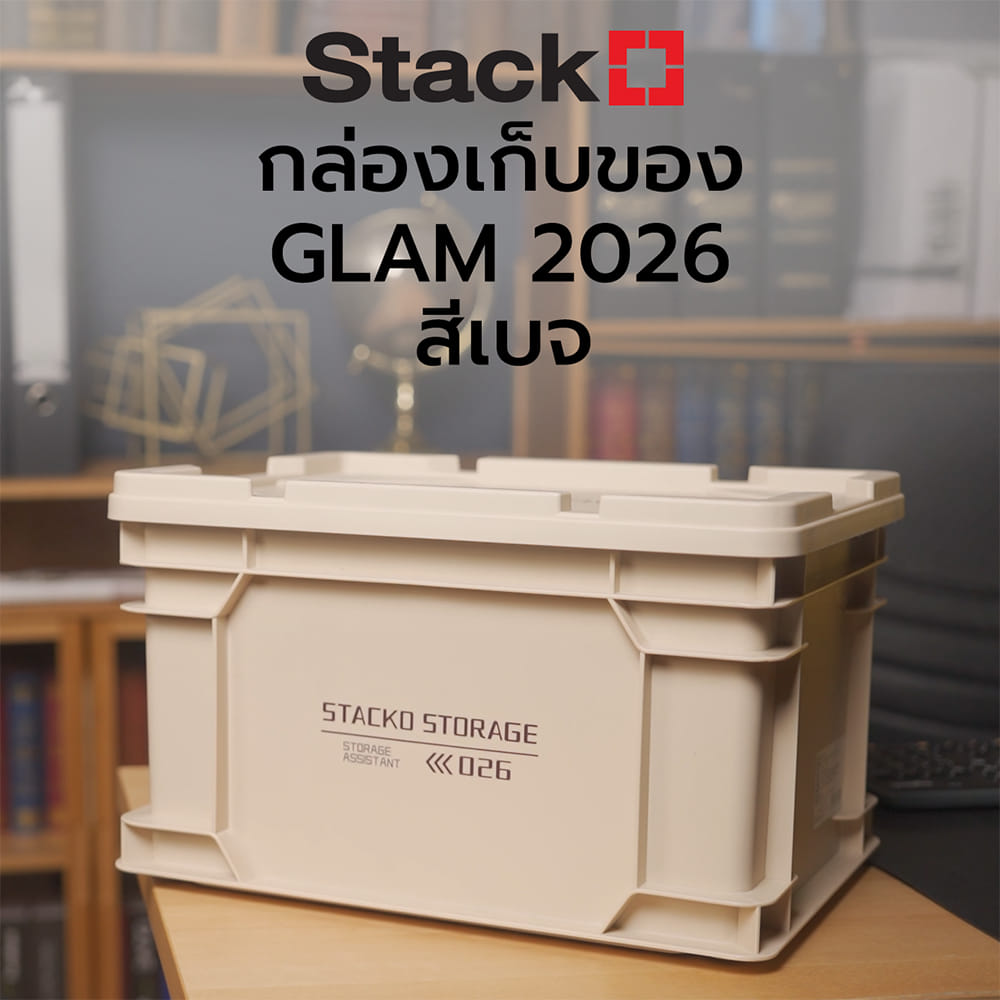กล่องเก็บของ STACKO GLAM 2026 40.5X30X24 ซม. สีเบจ