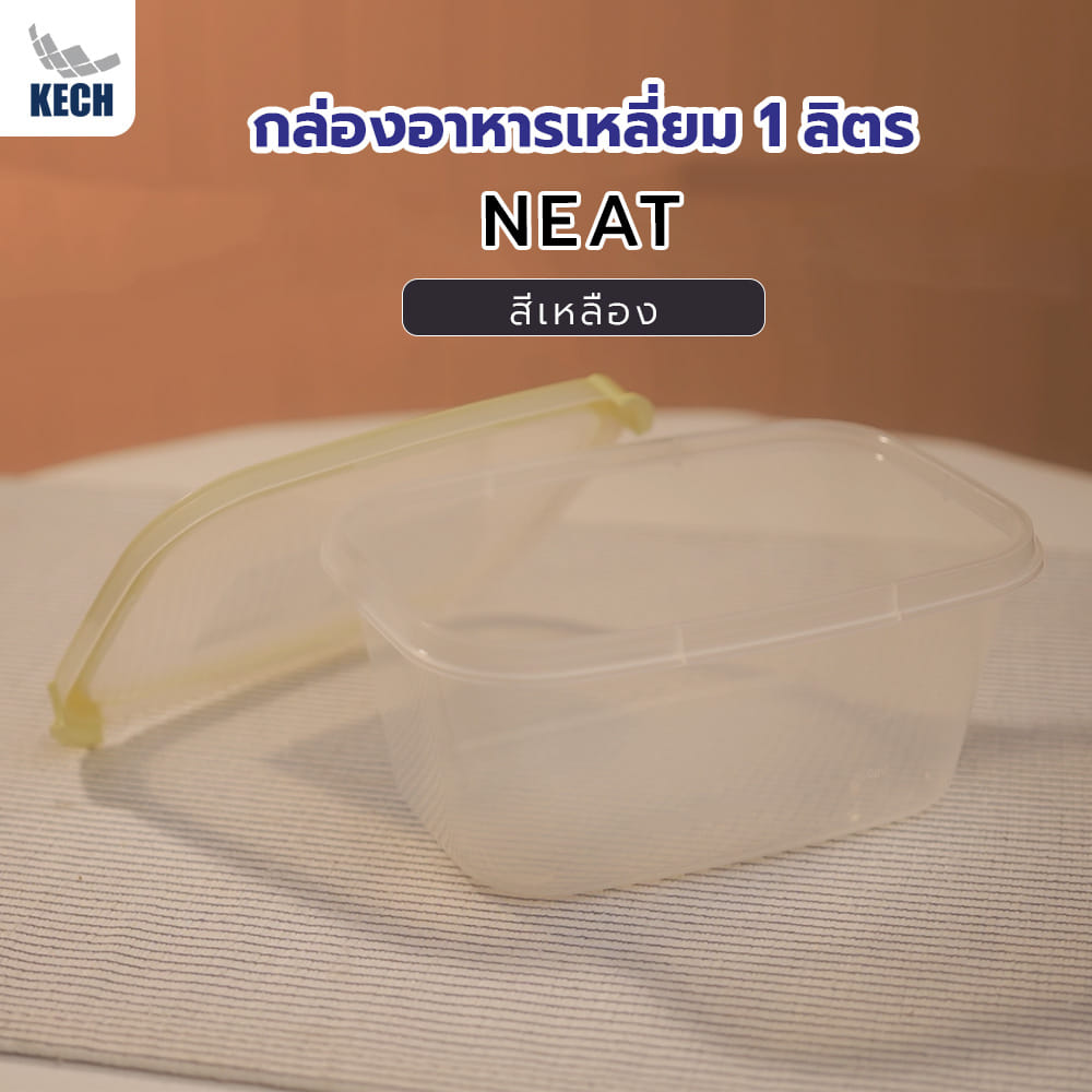 กล่องอาหารเหลี่ยม 1 ลิตร KECH NEAT สีเหลือง