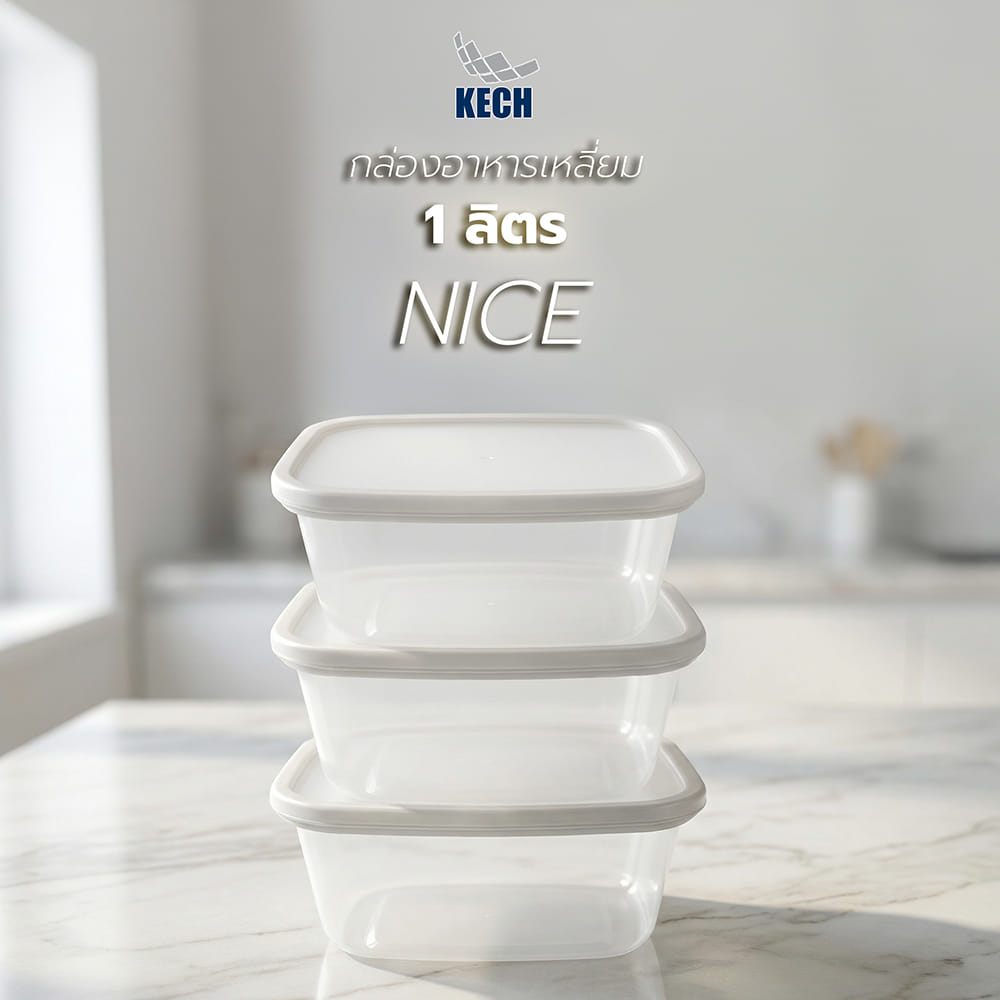 กล่องอาหารเหลี่ยม 1 ลิตร KECH NICE สีเทา แพ็ก 3 ชิ้น