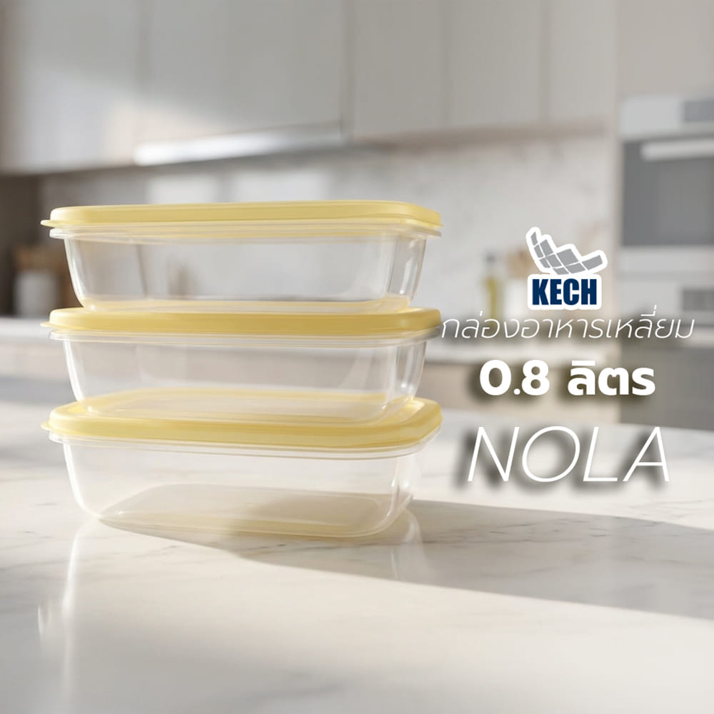 กล่องอาหารเหลี่ยม 0.8 ลิตร KECH NOLA สีเหลือง แพ็ก 3 ชิ้น