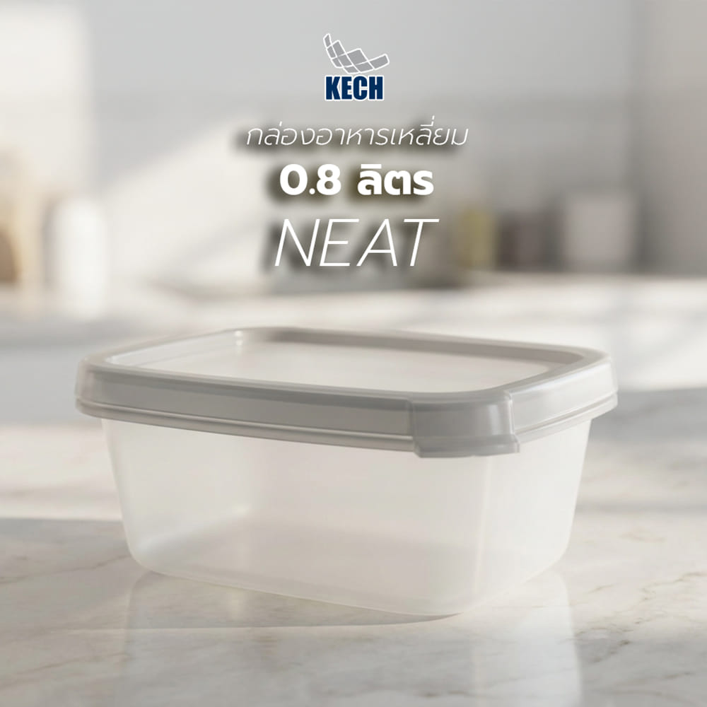 กล่องอาหารเหลี่ยม 0.8 ลิตร KECH NEAT สีเทา