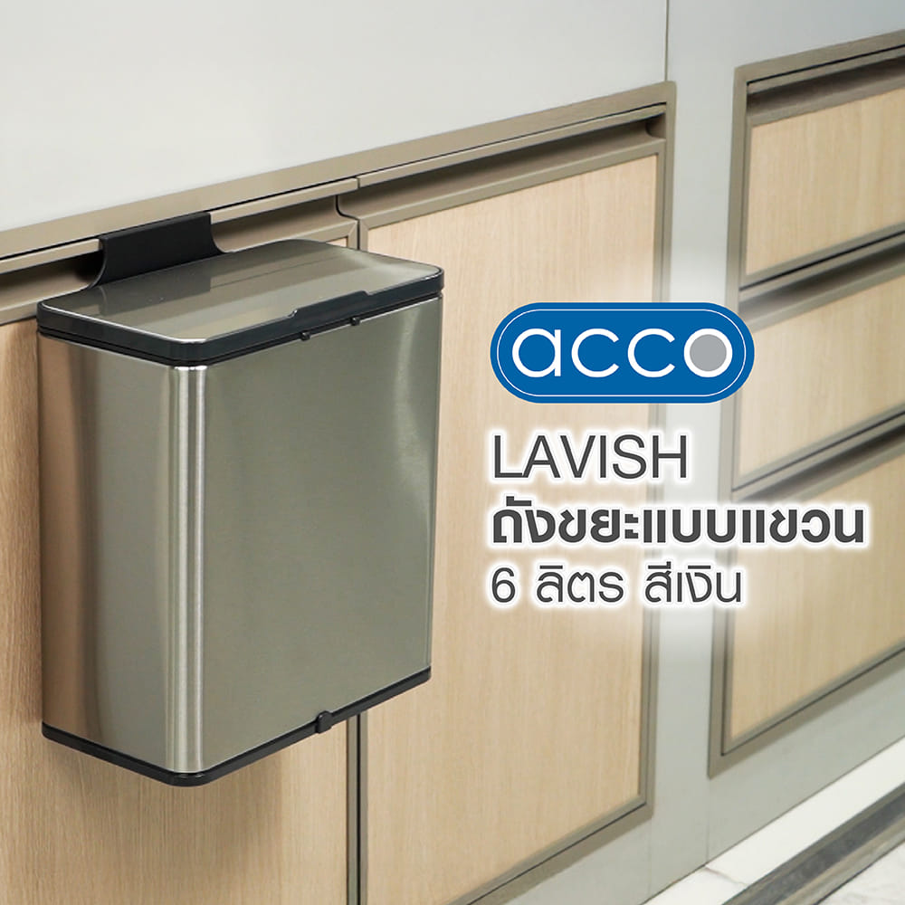ถังขยะแบบแขวน ACCO LAVISH 6 ลิตร สีเงิน