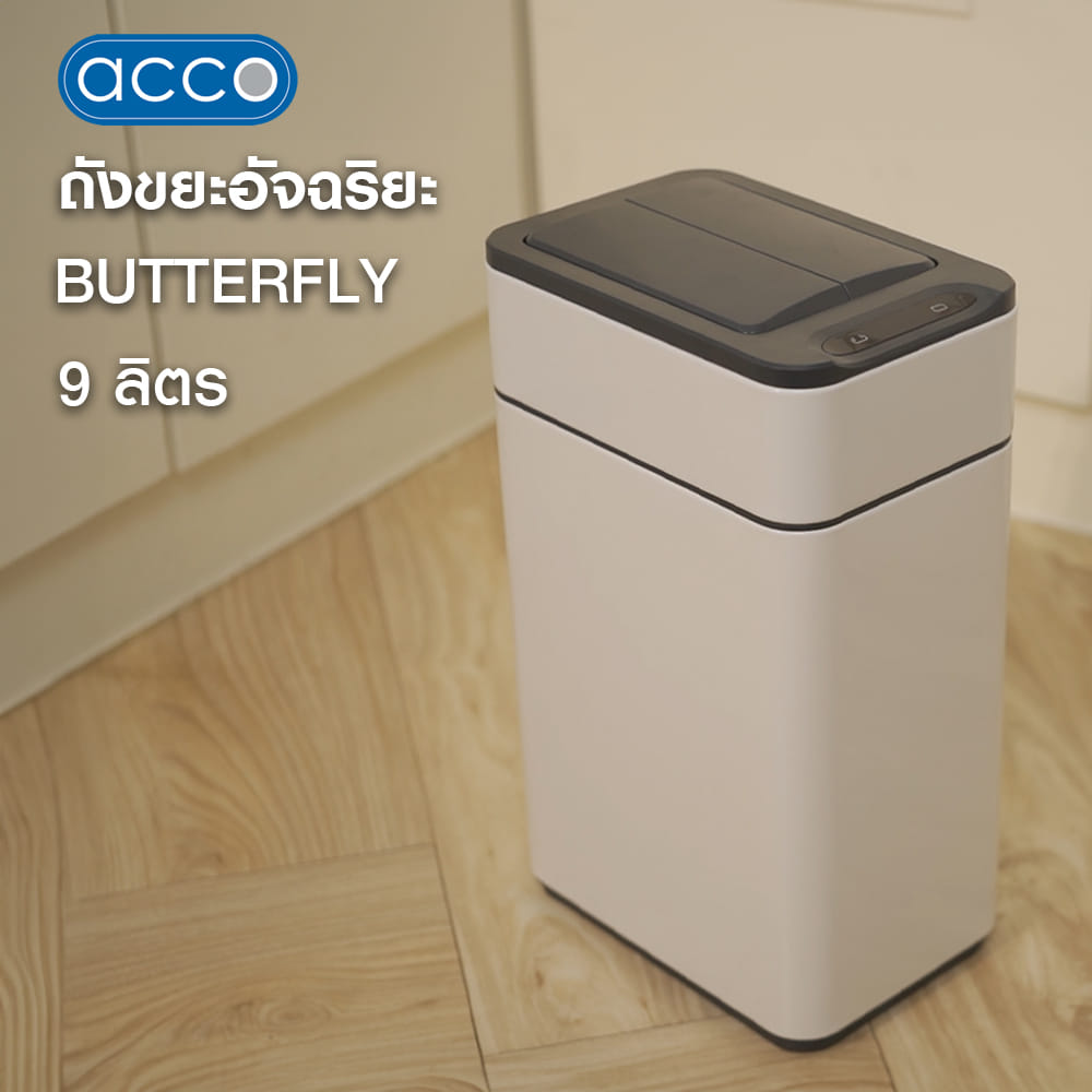ถังขยะอัจฉริยะ ACCO BUTTERFLY 9 ลิตร สีขาว