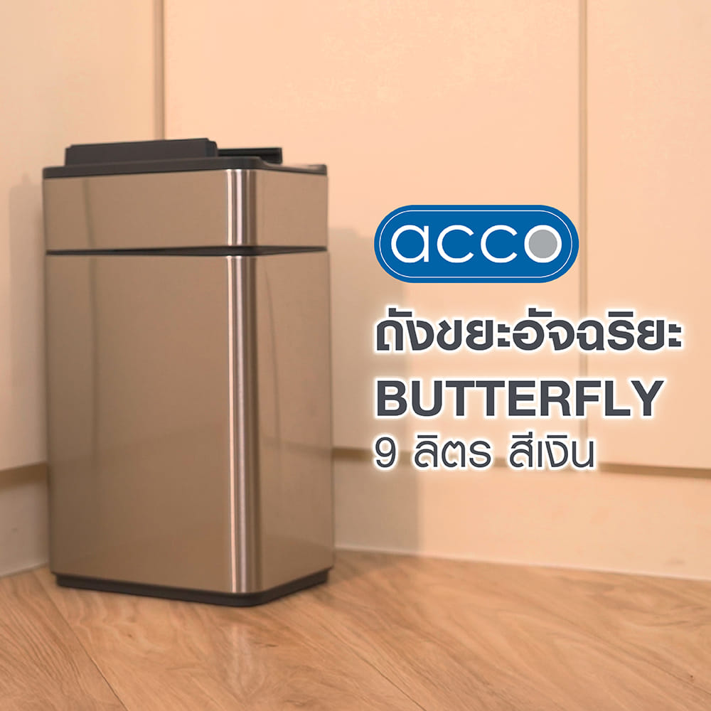 ถังขยะอัจฉริยะ ACCO BUTTERFLY 9 ลิตร สีเงิน