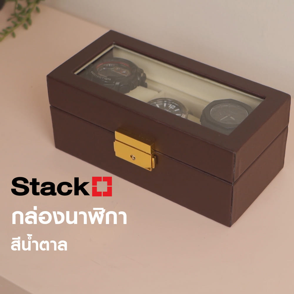 กล่องนาฬิกา 3 ช่อง STACKO 15.5X11X8.25 ซม. สีน้ำตาล
