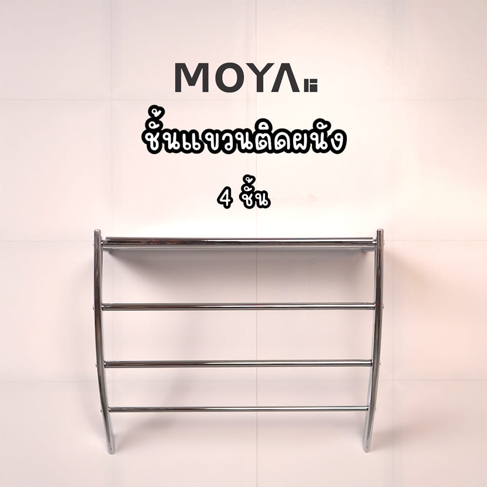 ชั้นแขวนติดผนัง 4 ชั้น MOYA NXT-PH012-88