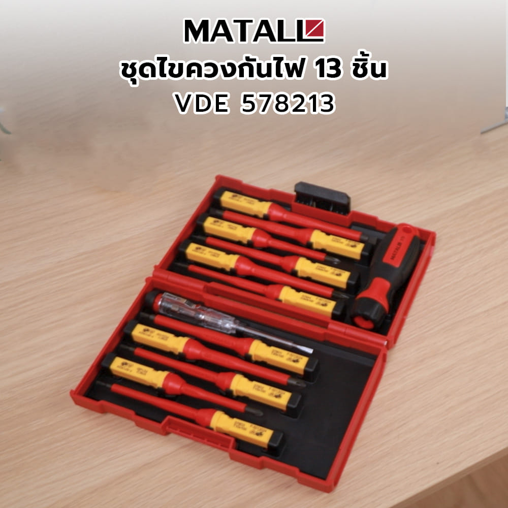 ชุดไขควงกันไฟ MATALL VDE 578213 (13 ชิ้น)