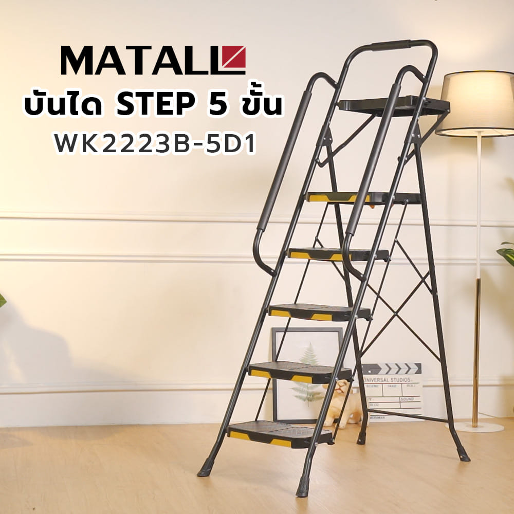บันได STEP 5 ขั้น MATALL WK2223B-5D1 สีดำ