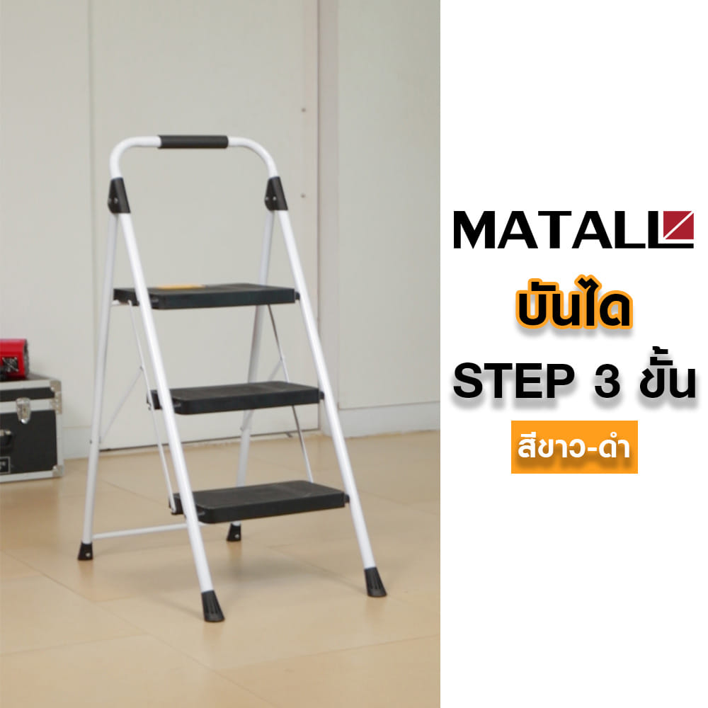 บันได STEP 3 ขั้น MATALL WK2226-3 สีขาว-ดำ