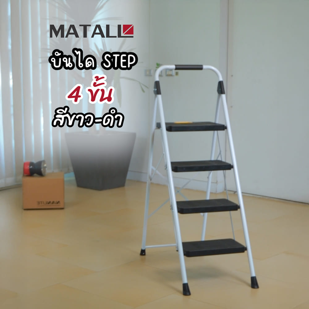 บันได STEP 4 ขั้น MATALL WK2226-4 สีขาว-ดำ