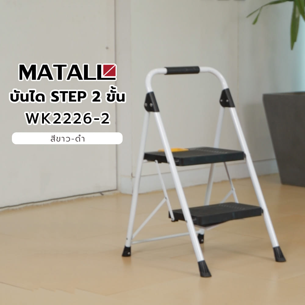 บันได STEP 2 ขั้น MATALL WK2226-2 สีขาว-ดำ