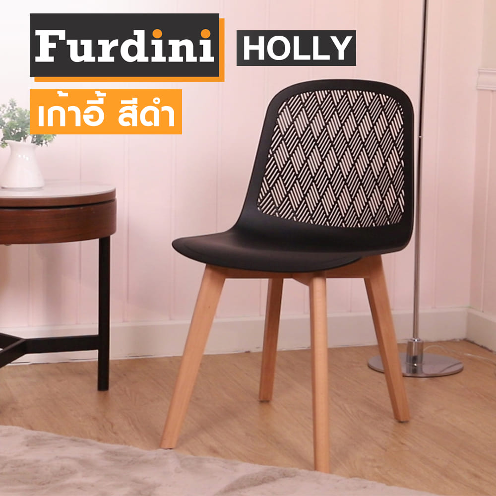 เก้าอี้ FURDINI HOLLY สีดำ