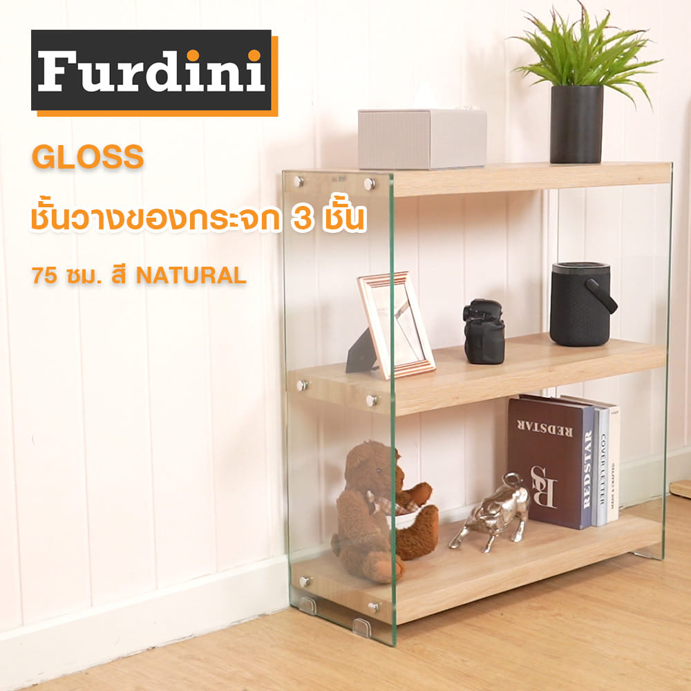 ชั้นวางของกระจก 3 ชั้น FURDINI GLOSS 75 ซม. สี NATURAL