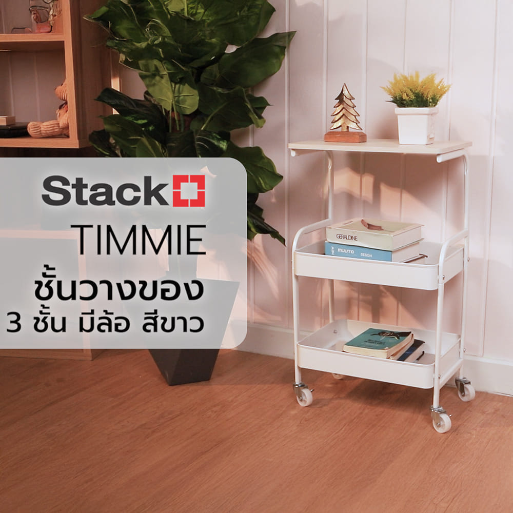 ชั้นวางของ 3 ชั้น มีล้อ STACKO TIMMIE 43.3X30X73.3 ซม. สีขาว