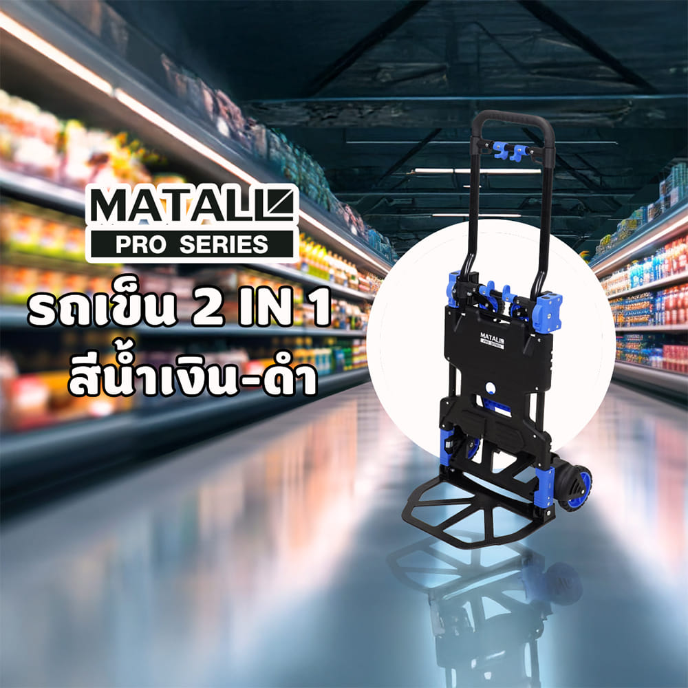รถเข็น 2 IN 1 MATALL PRO FW-90TP สีน้ำเงิน-ดำ