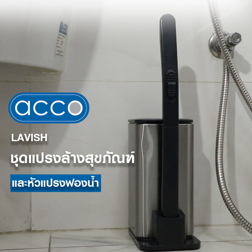 ชุดแปรงล้างสุขภัณฑ์สเตนเลสพร้อมหัวแปรงฟองน้ำ ACCO LAVISH สีเงิน (แพ็ก 12 ชิ้น)
