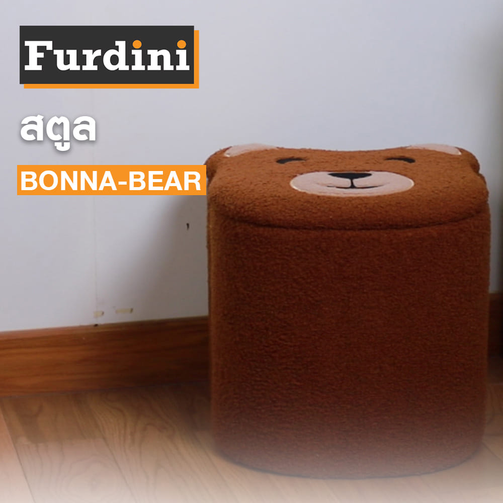 สตูล FURDINI BONNA-BEAR สีน้ำตาล