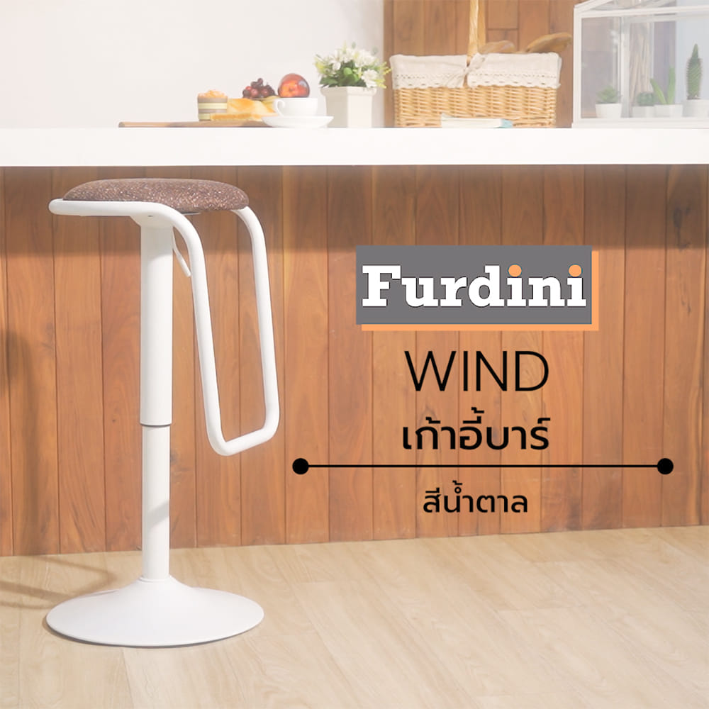 เก้าอี้บาร์ FURDINI WIND สีน้ำตาล