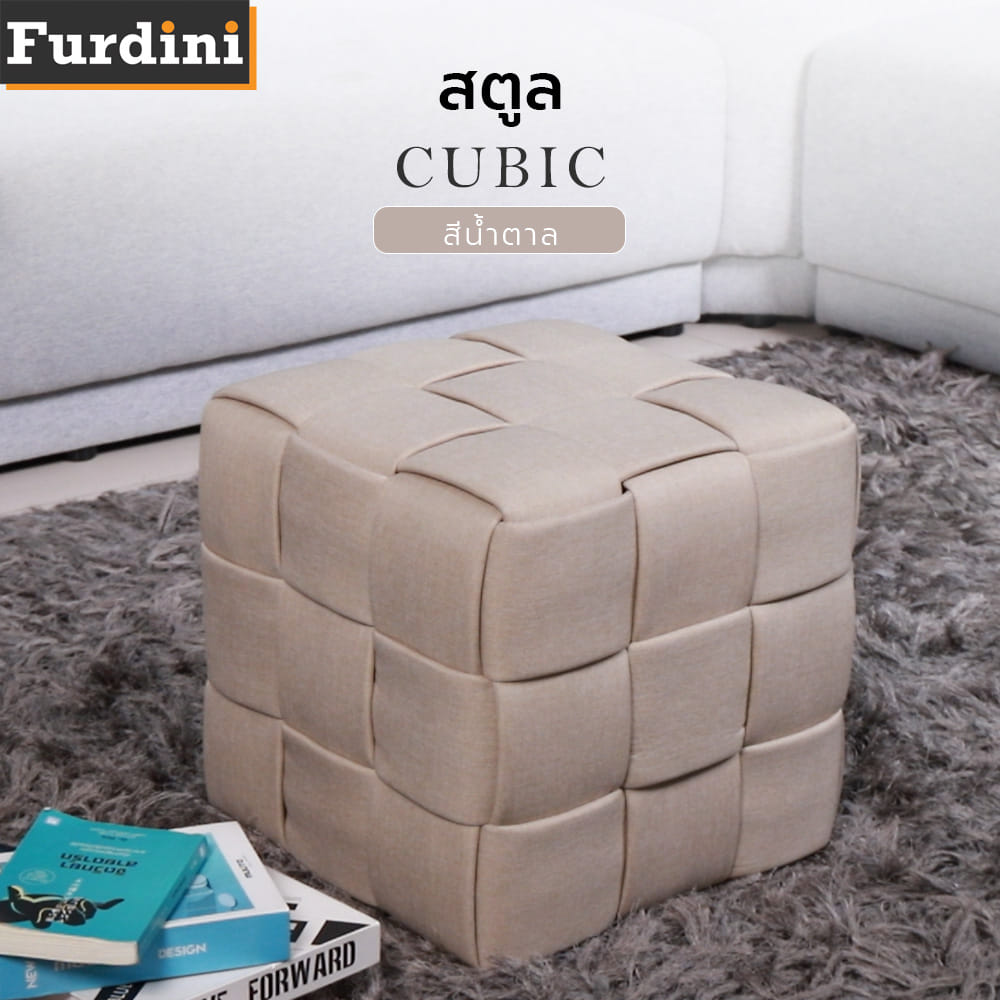 สตูล FURDINI CUBIC สีน้ำตาล