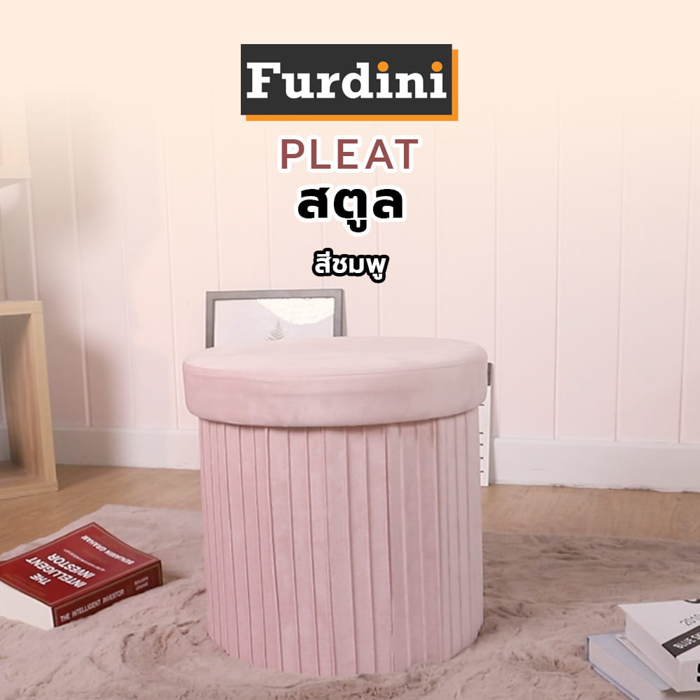 สตูล FURDINI PLEAT สีชมพู