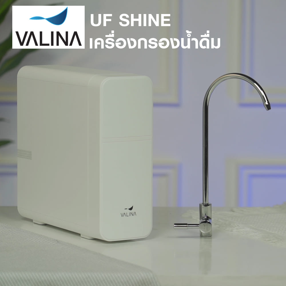 เครื่องกรองน้ำดื่ม VALINA UF SHINE