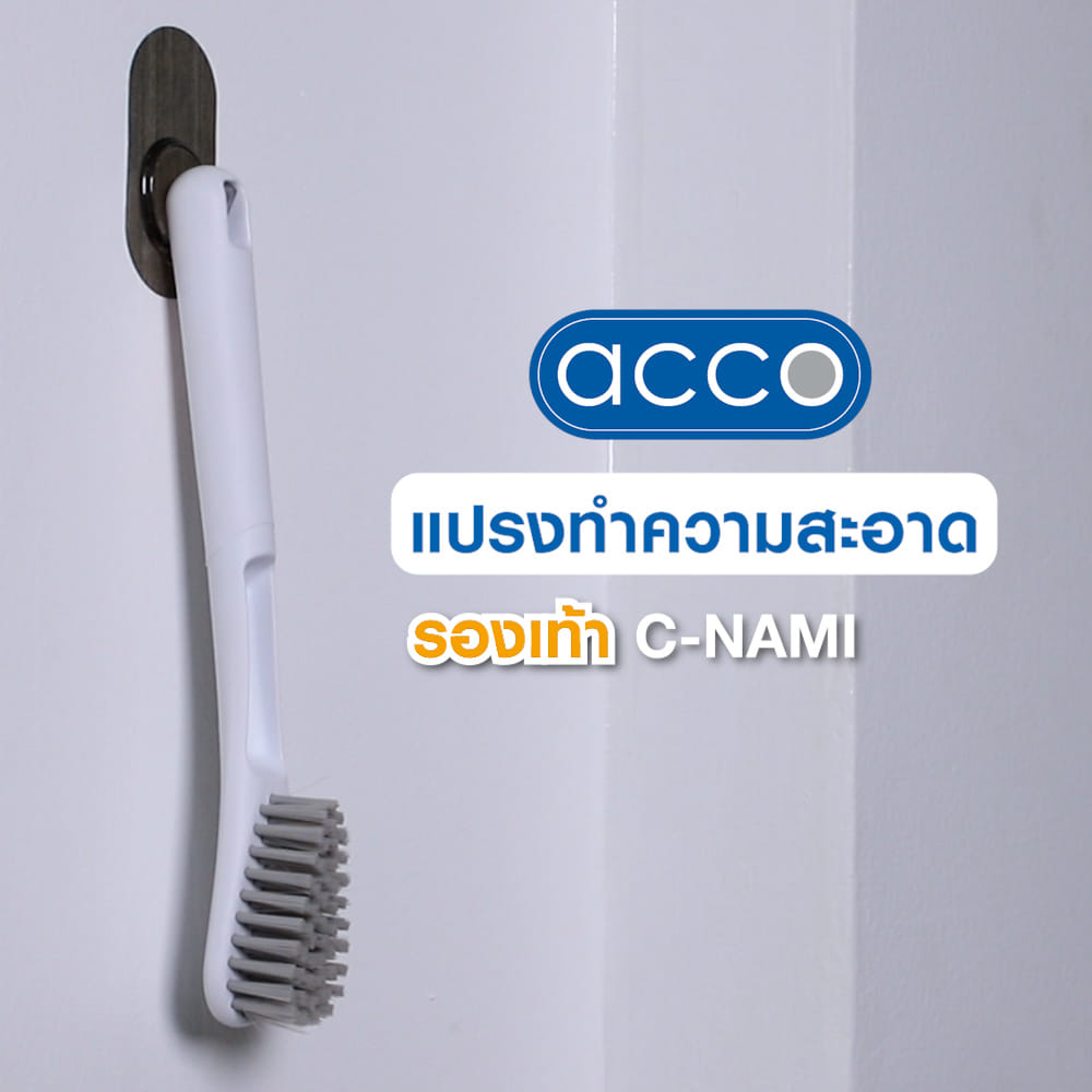 แปรงทำความสะอาดรองเท้า ACCO C-NAMI สีขาว