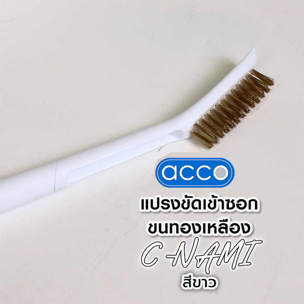 แปรงขัดเข้าซอกขนทองเหลือง ACCO C-NAMI สีขาว