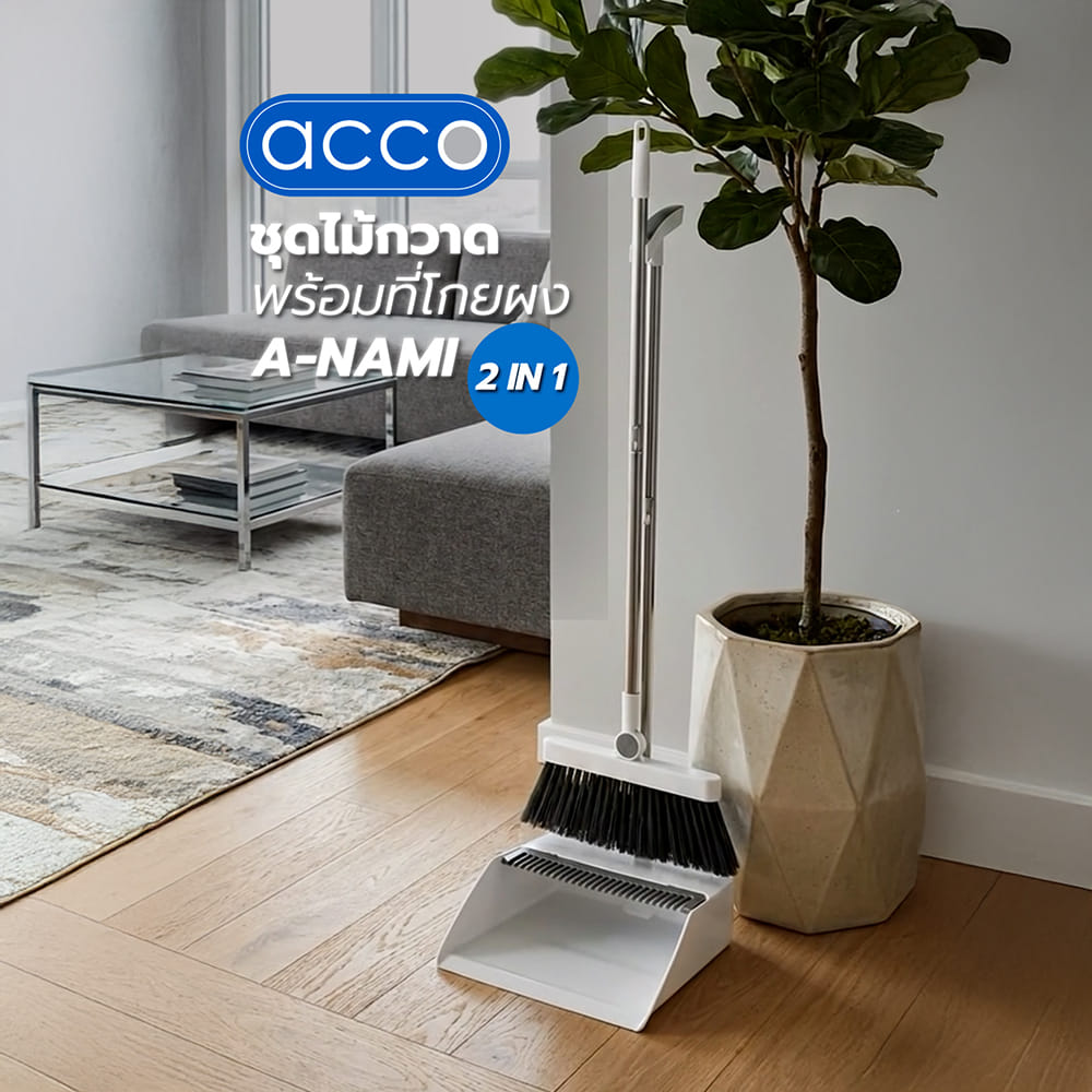 ชุดไม้กวาดพร้อมที่โกยผง 2IN1 ACCO A-NAMI สีขาว