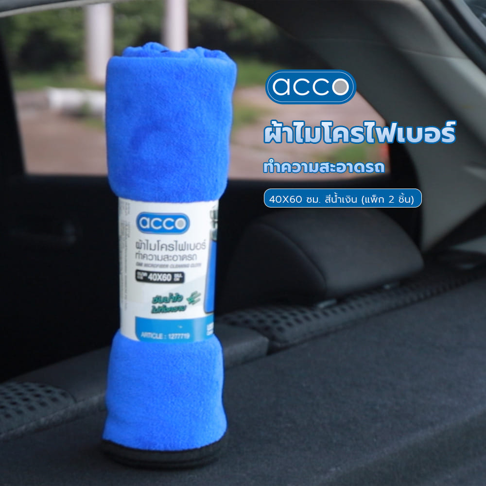 ผ้าไมโครไฟเบอร์ทำความสะอาดรถ ACCO 40X60 ซม. สีน้ำเงิน (แพ็ก 2 ชิ้น)