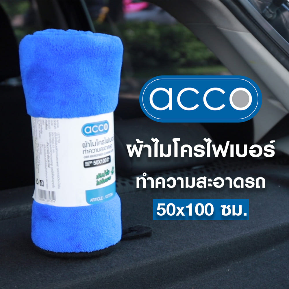ผ้าไมโครไฟเบอร์ทำความสะอาดรถ ACCO 50X100 ซม. สีน้ำเงิน (1 ชิ้น )
