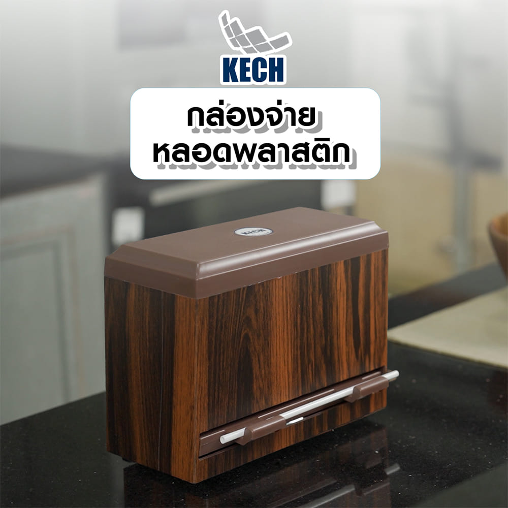 กล่องจ่ายหลอดพลาสติก KECH