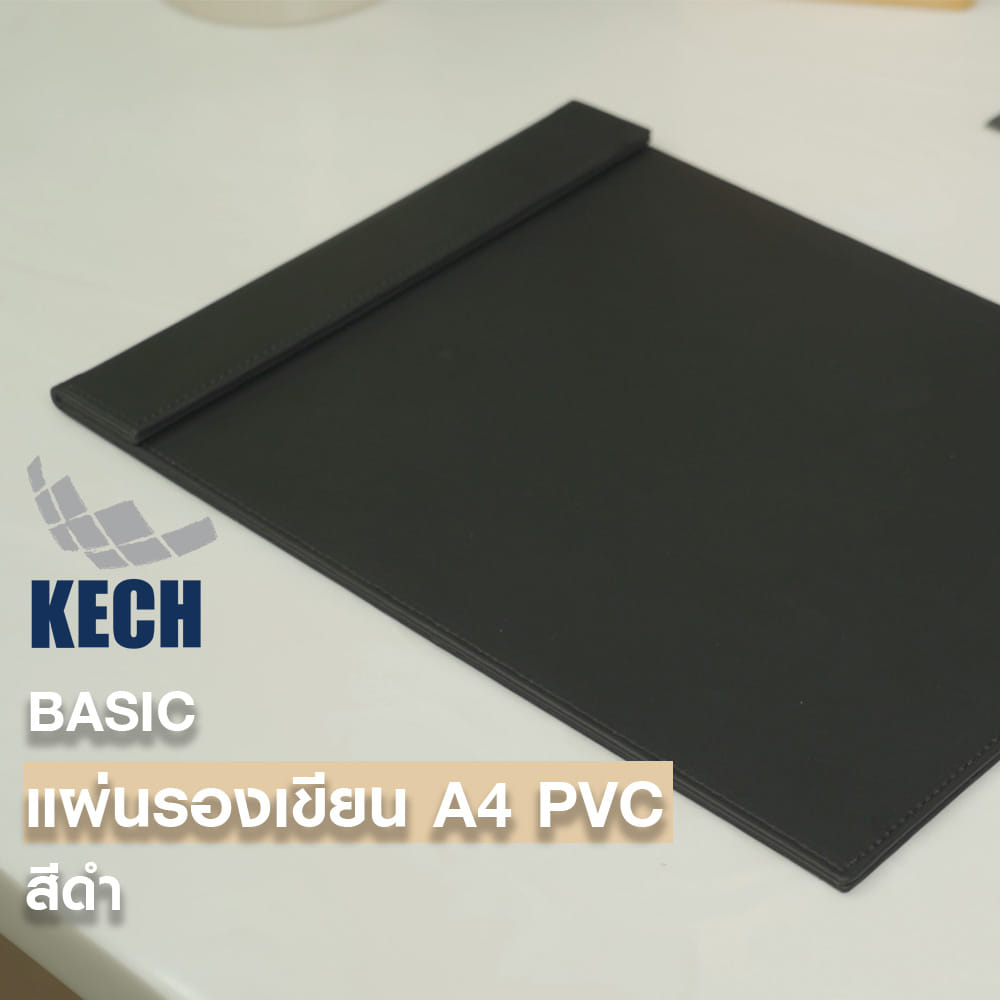 แผ่นรองเขียน A4 PVC KECH BASIC สีดำ