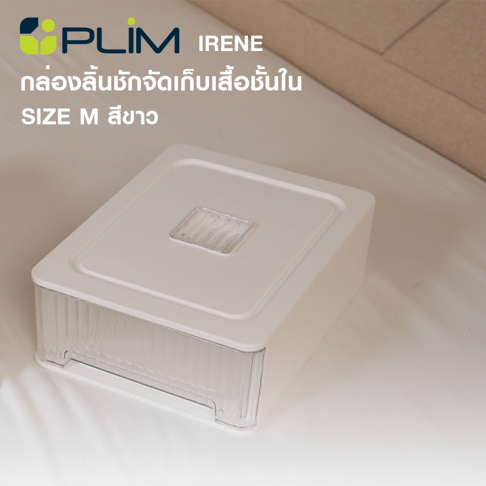 กล่องลิ้นชักจัดเก็บเสื้อชั้นใน PLIM IRENE SIZE M สีขาว