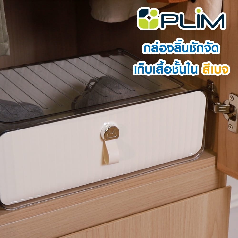 กล่องลิ้นชักจัดเก็บเสื้อชั้นใน PLIM SALLY สีเบจ