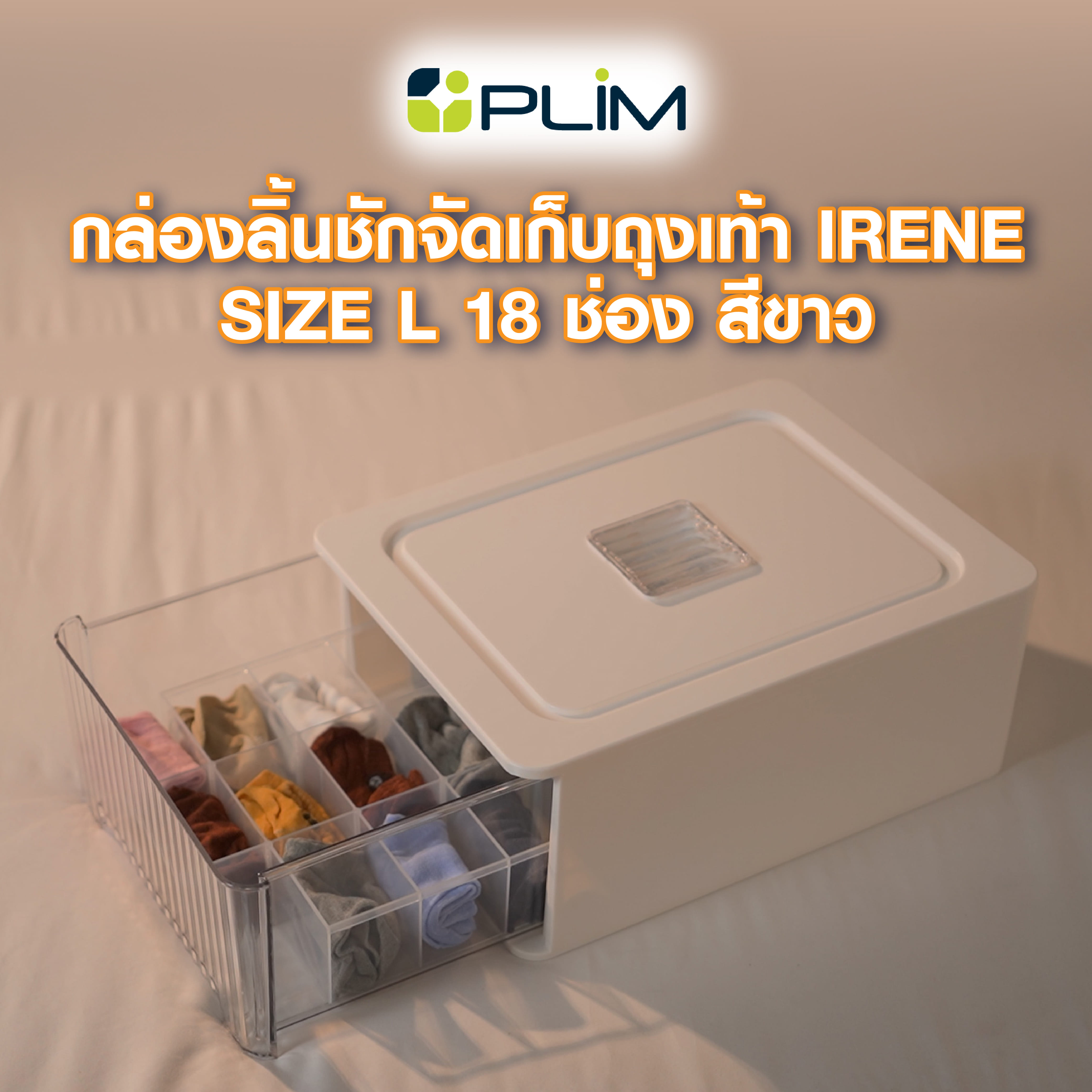 กล่องลิ้นชักจัดเก็บถุงเท้า PLIM IRENE SIZE L 18 ช่อง สีขาว