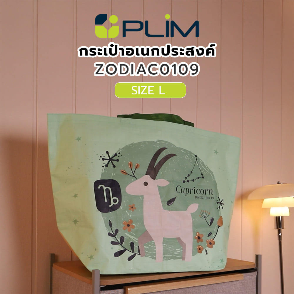 กระเป๋าอเนกประสงค์ PLIM ZODIAC0109 SIZE L
