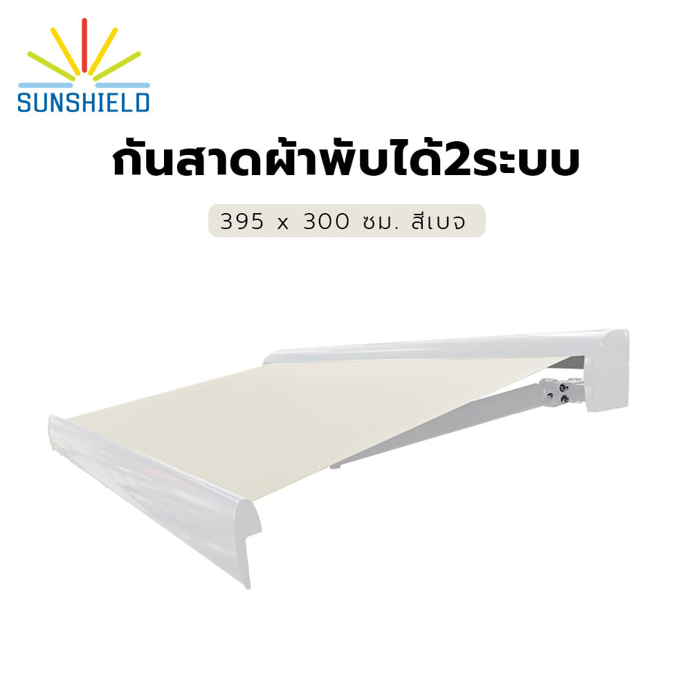กันสาดผ้าพับได้ 2 ระบบ SUNSHIELD 395x300 ซม. สีเบจ