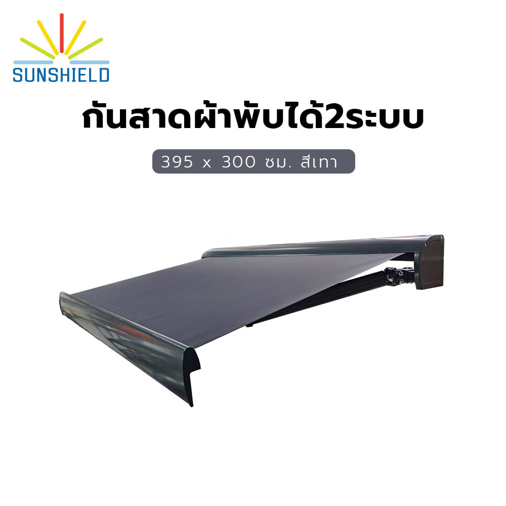 กันสาดผ้าพับได้ 2 ระบบ SUNSHIELD 395x300 ซม. สีเทาเข้ม