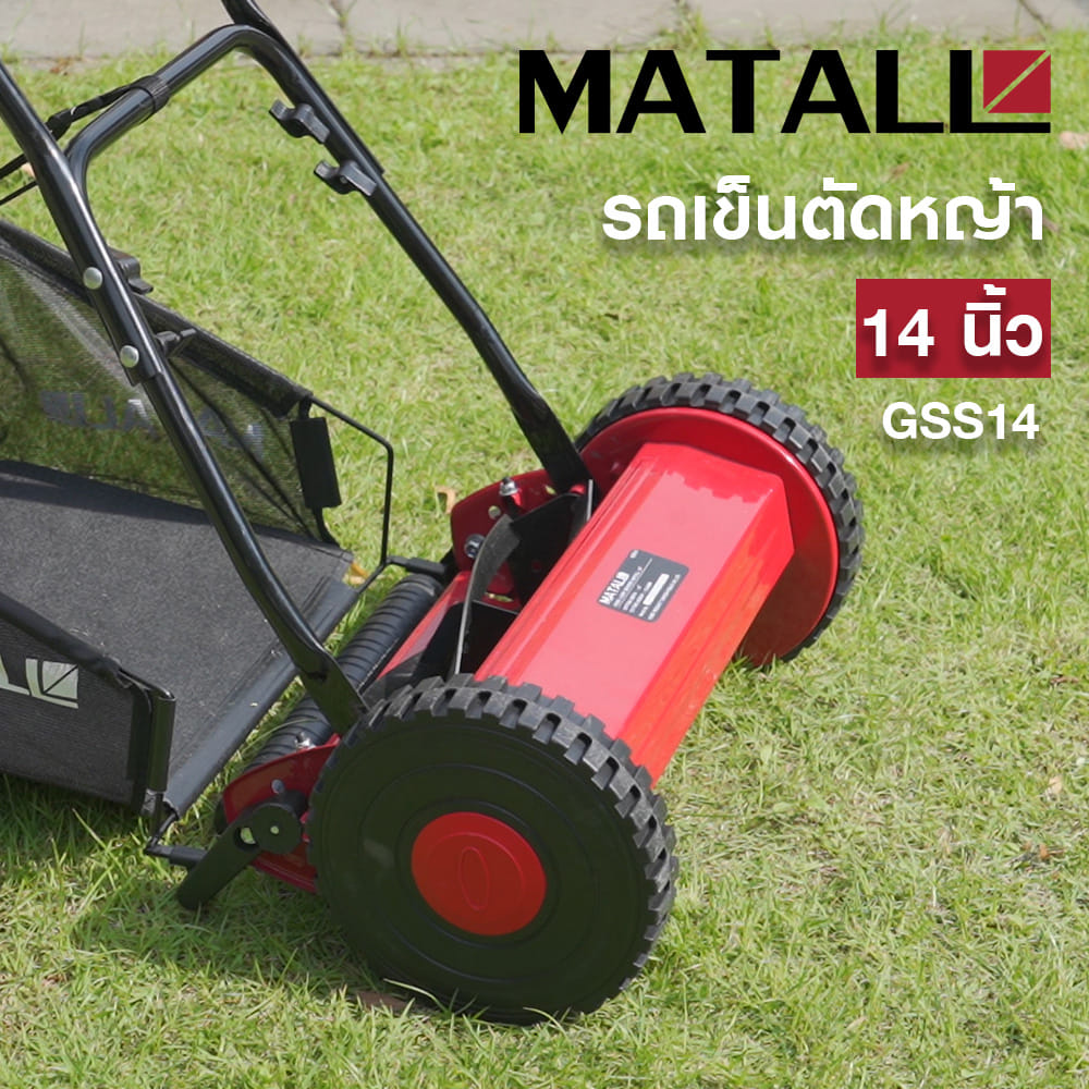 รถเข็นตัดหญ้า MATALL GSS14 14 นิ้ว