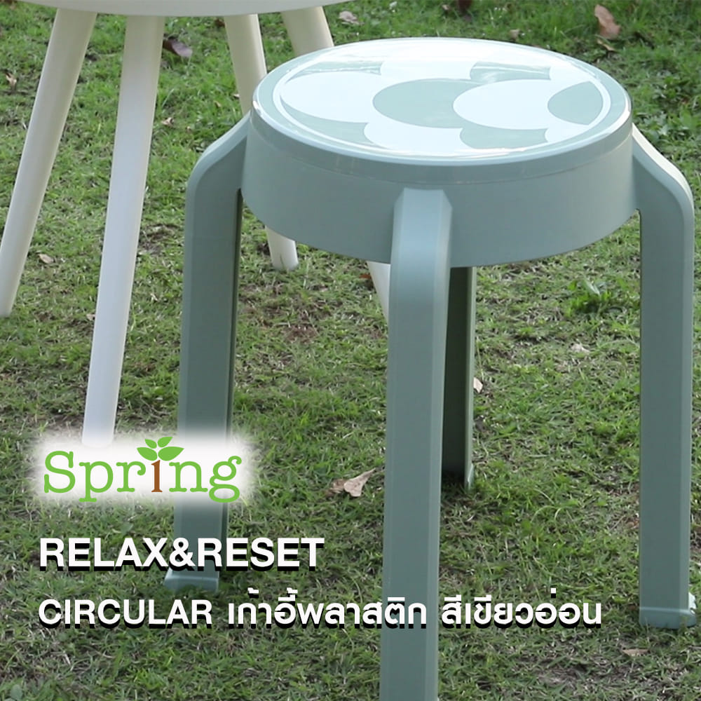 เก้าอี้พลาสติก SPRING RELAX&RESET CIRCULAR สีเขียวอ่อน