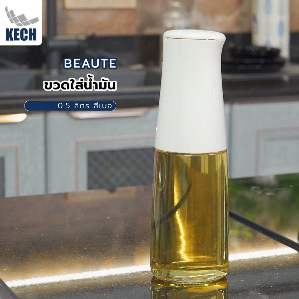 ขวดใส่น้ำมัน KECH BEAUTE 0.5 ลิตร สีเบจ